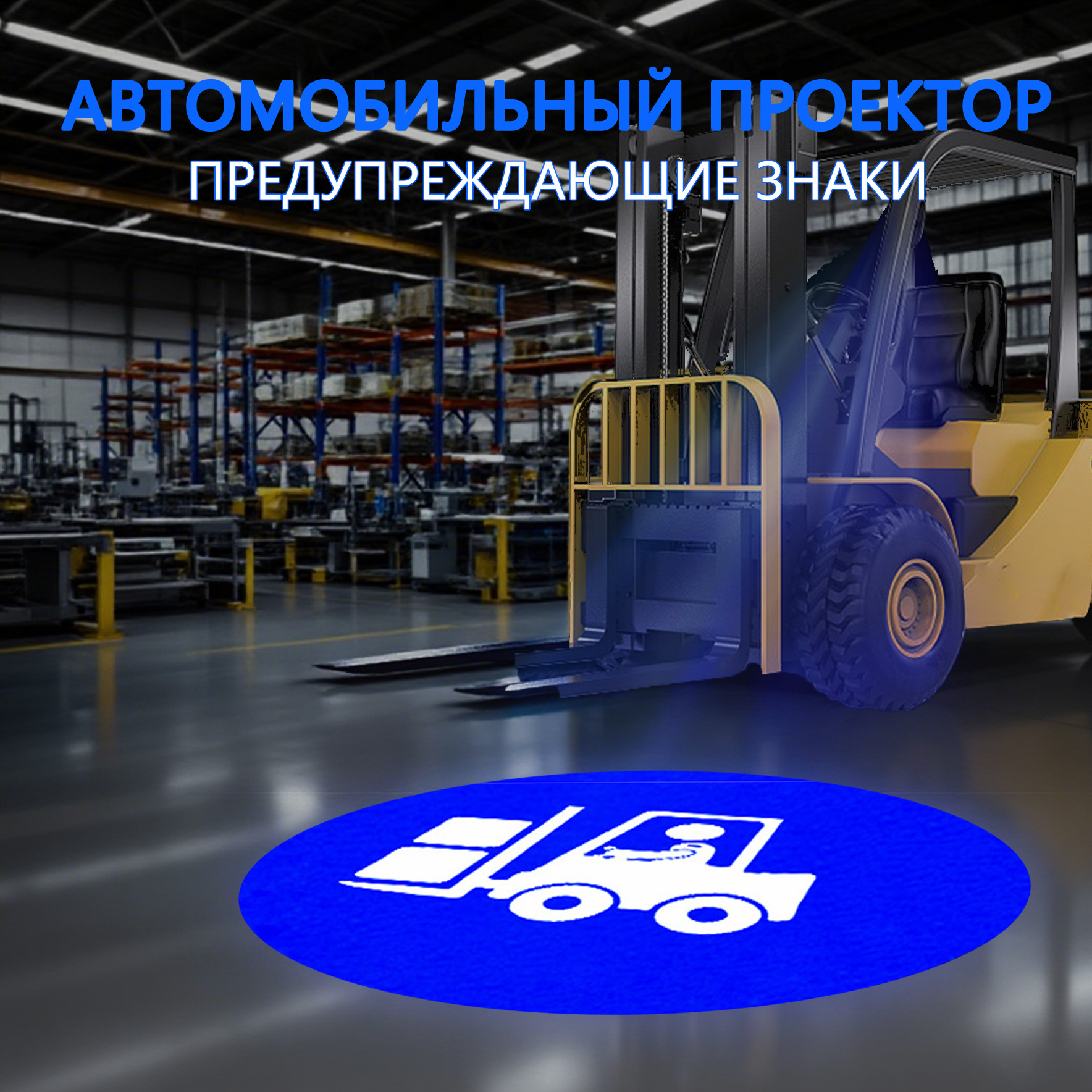 12-80 В автомобильный проектор для знаков безопасной эксплуатации погрузчиков