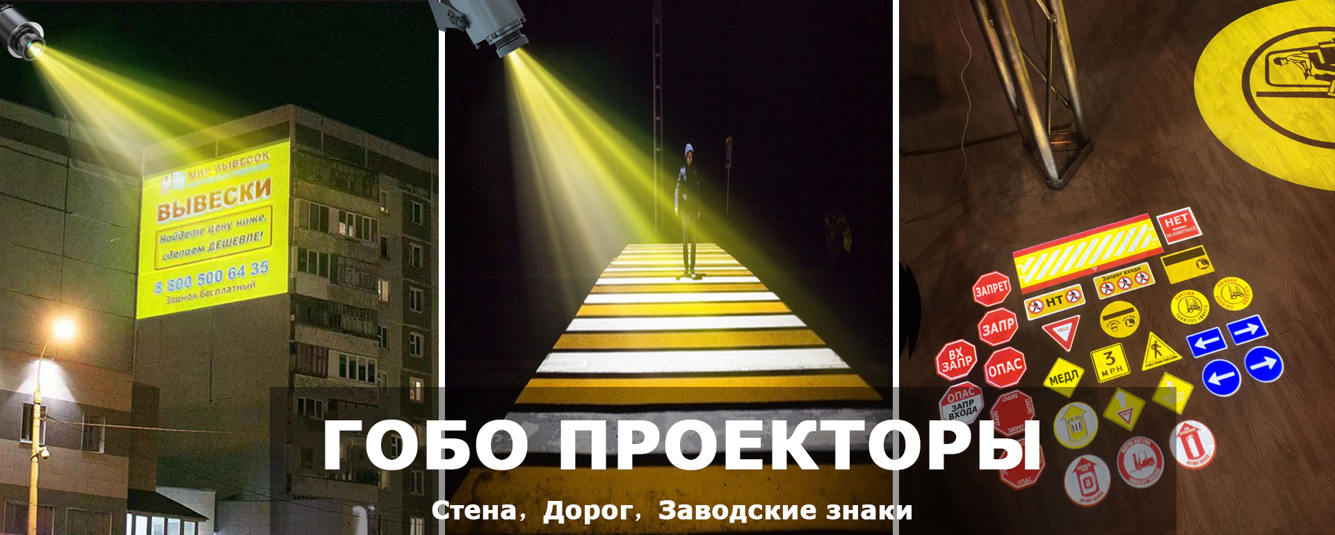 Гобо-проектор и световой знак безопасности