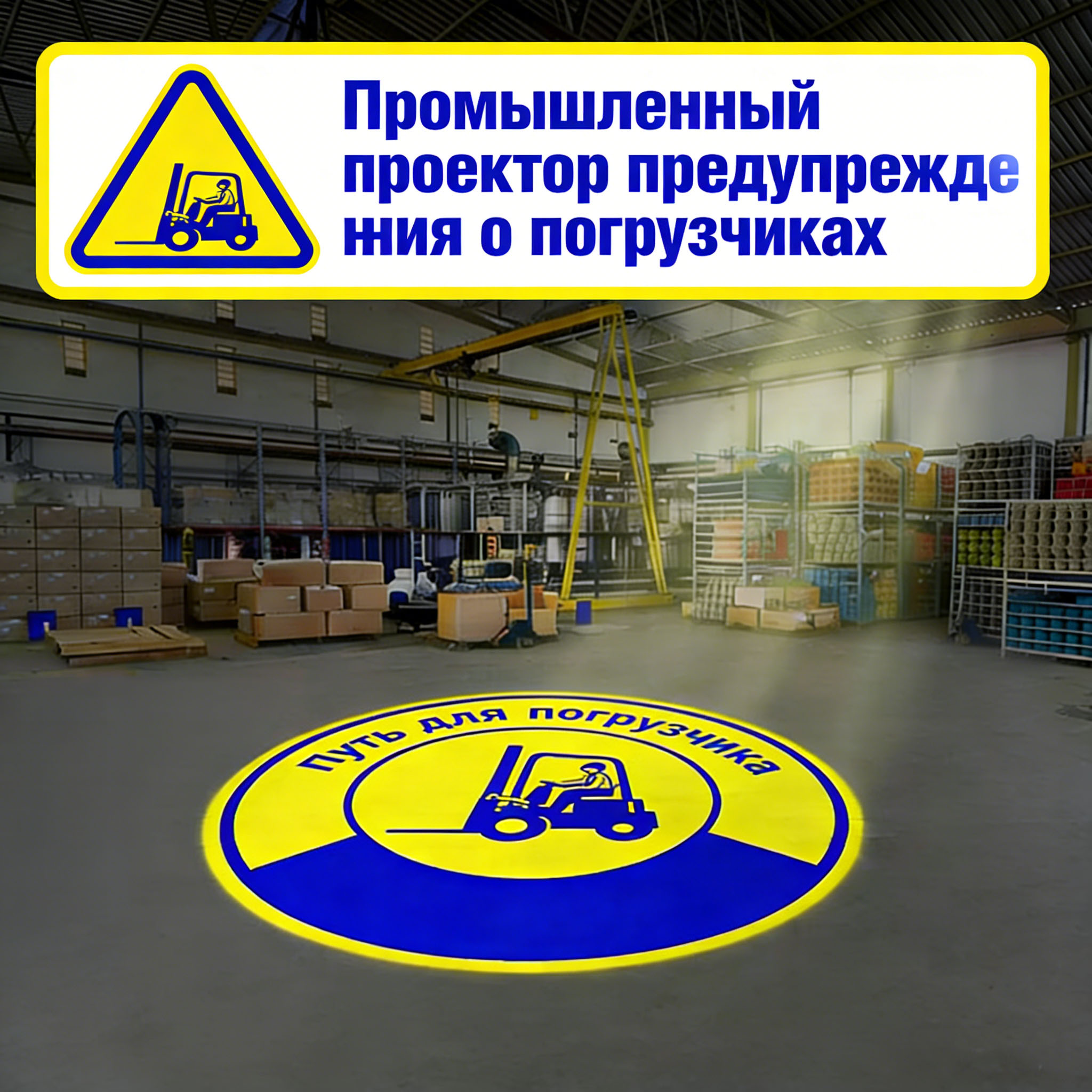 Профессиональный Проектор Пылезащита Маркировки Погрузочных Зон