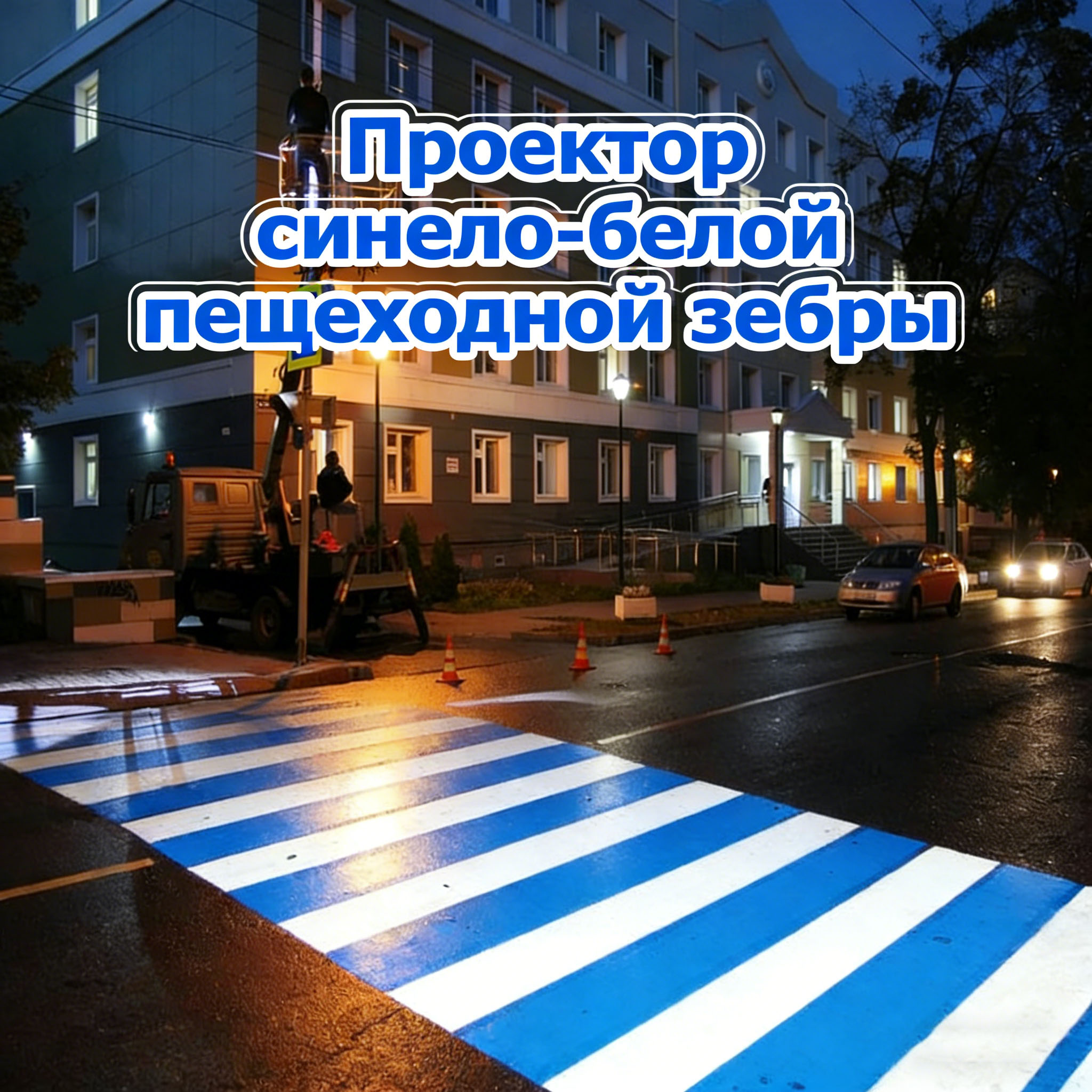 Светодиодный проектор для обозначения пешеходных зон с синелобелой разметкой
