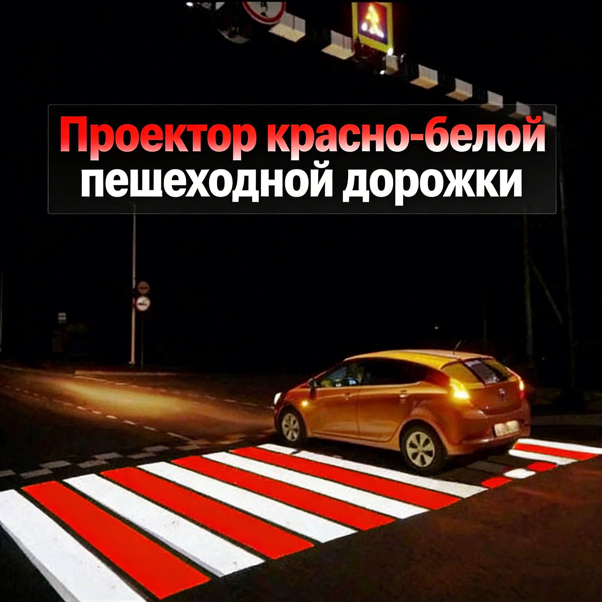 Проектор краснобелой пешеходной дорожки: максимальная видимость в темноте