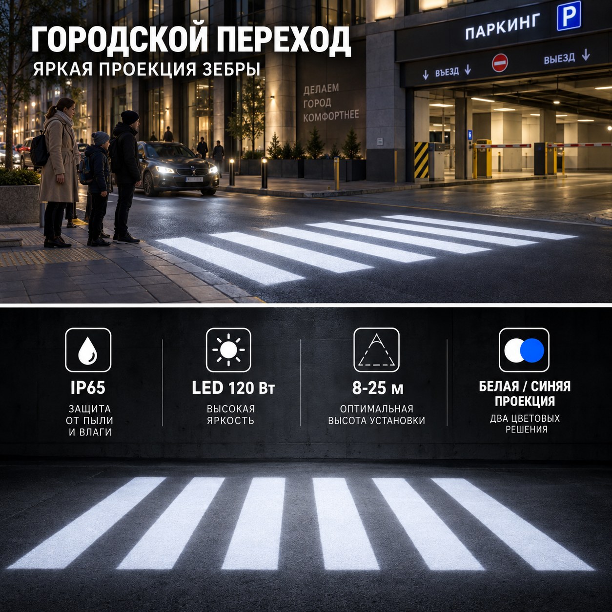 Проектор пешеходной зебры для городских объектов и безопасных переходов у общественных зданий
